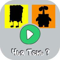 Угадай персонажа по тени