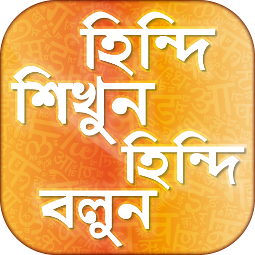 হিন্দি শিক্ষা hindi learning app in bengali आइकन