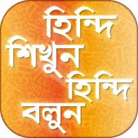 হিন্দি শিক্ষা hindi learning app in bengali