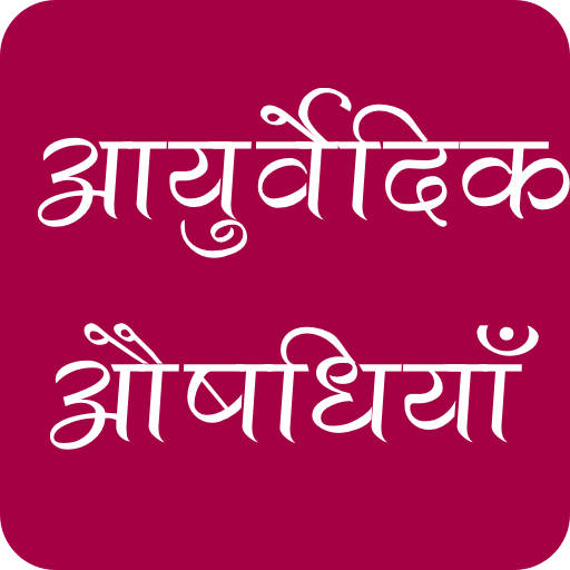 आयुर्वेदिक औषधियाँ, उपचार तथा नुस्ख़े - AYURVED icon
