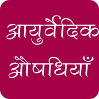 आयुर्वेदिक औषधियाँ, उपचार तथा नुस्ख़े - AYURVED on 9Apps