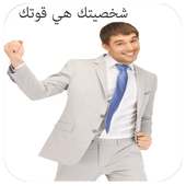 زيادة الثقة بالنفس وتنمية الشخصية on 9Apps