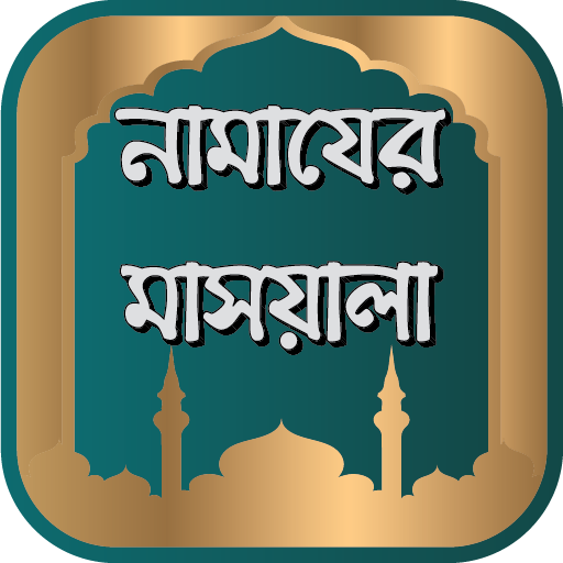নামাযের মাসয়ালা দলিলসহ - Namazer Masayela Bangla icon