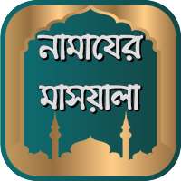 নামাযের মাসয়ালা দলিলসহ - Namazer Masayela Bangla on 9Apps