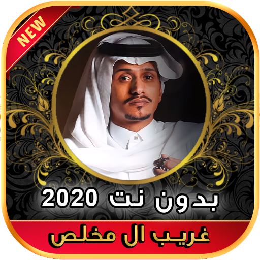 شيلات غريب ال مخلص حزين من جدي بدون نت 2020 icon