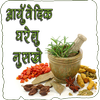घरेलु आर्युवेदिक नुसखे icon
