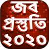 Job Preparation 2020 - জব প্রস্তুতি ২০২০ - জব গাইড