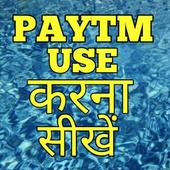 How To Use Paytm ! पेटीएम का उपयोग कैसे करें icon