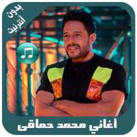 أغاني محمد حماقي بدون أنترنيت on 9Apps