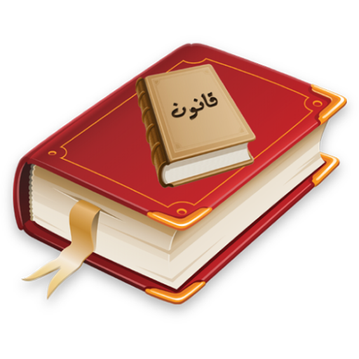 ikon قوانین ایران