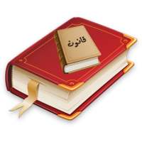 قوانین ایران on 9Apps