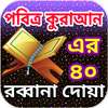 ৪০ রব্বানা দোয়া 40 Rabbana Dua bangla