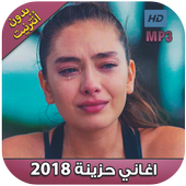 اغاني حزينة 2018‎ بدون أنترنت ‎ أيقونة