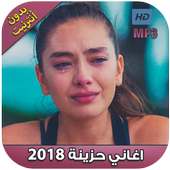 اغاني حزينة 2018‎ بدون أنترنت ‎ on 9Apps