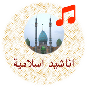 احلى اناشيد ورنات اسلامية أيقونة