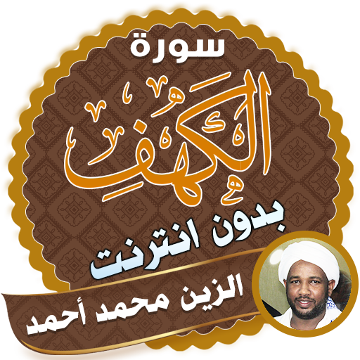 surah kahf alzain mohamed ahmed offline icon