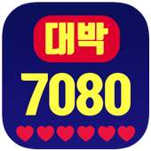 대박 추억의 7080 on 9Apps