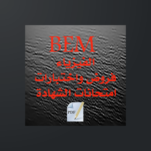 الفيزياء BEM icon