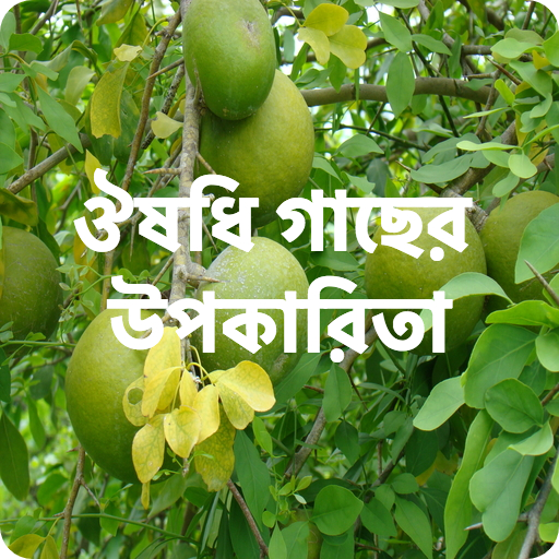 ঔষধি গাছের উপকারিতা - Medicinal Plant &amp; রোগ নিরাময় icon