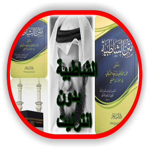 متن الشاطبية بدون انترنيت icon