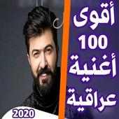 اغاني عراقية 2020 اكثر من 100 اغنية بدون نت