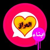 شات أبناء العراق أيقونة