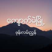 ေက်ာက္မဲၿမိဳ႕ ဖုန္းလမ္းညႊန္