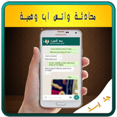 محادثة واتس وهمية - Prank أيقونة