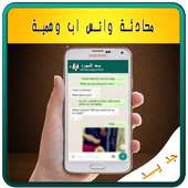 محادثة واتس وهمية - Prank