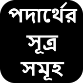 পদার্থের সূত্র সমূহ icon