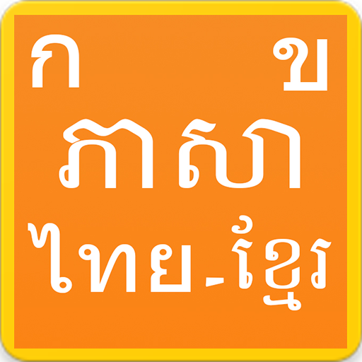 Learn Thai Khmer icon