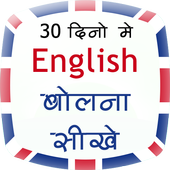 English Speaking Course इंग्लिश सीखे (offline) icon