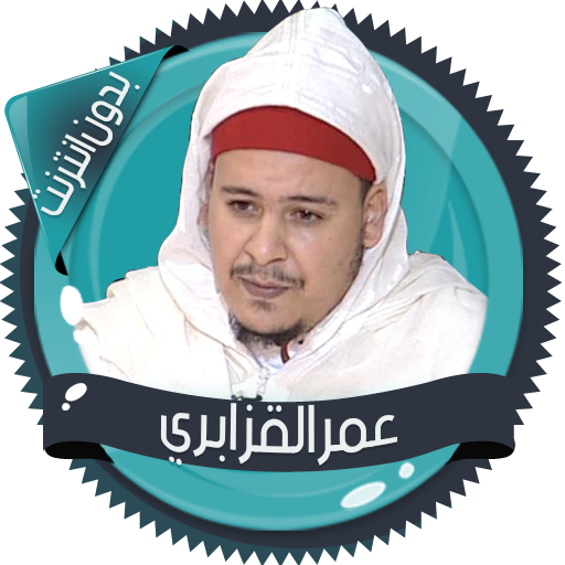 عمر القزابري قرآن كاملا دون نت icon