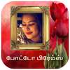 தமிழ் போட்டோ பிரேம்ஸ் - Tamil Photo Frames