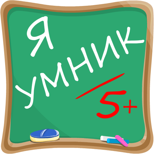 Я Умник - Тест на Знания иконка