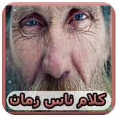 كلام ناس زمان / اقوال و حكم 💎 on 9Apps