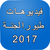 طيور بيبي 2017 أيقونة