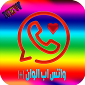 واتس اب كولور أيقونة