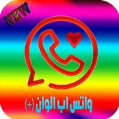 واتس اب كولور