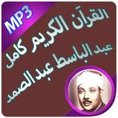 القراَن الكريم كامل بصوت عبد الباسط عبد الصمد أيقونة