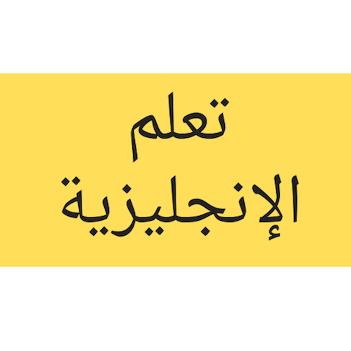 الانجليزية من الصفر icon