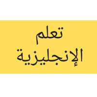 الانجليزية من الصفر on 9Apps