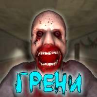 Грени Прятки Страшилки