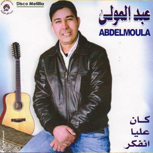 ikon اغاني عبد المولى بدون انترنت قديمة