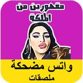 أفضل ملصقات مضحك - Funny Whats Stickers