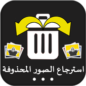 استعادة الصور المحذوفة القديمة أيقونة