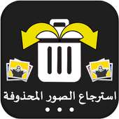 استعادة الصور المحذوفة القديمة on 9Apps