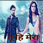 तू ही मेरा أيقونة