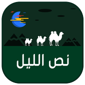 غرف دردشة  نص الليل أيقونة