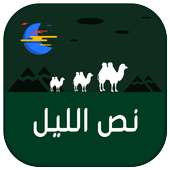 غرف دردشة  نص الليل